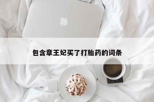 米非米索购买包含章王妃买了打胎药的词条