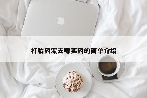 米非米索购买打胎药流去哪买药的简单介绍