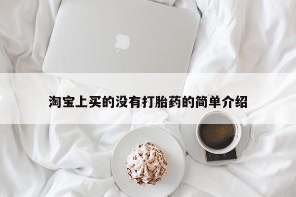 米非米索购买淘宝上买的没有打胎药的简单介绍