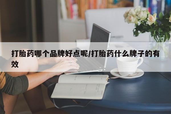 米非米索购买打胎药哪个品牌好点呢/打胎药什么牌子的有效