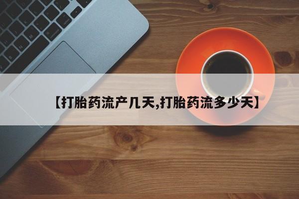 米非米索购买【打胎药流产几天,打胎药流多少天】