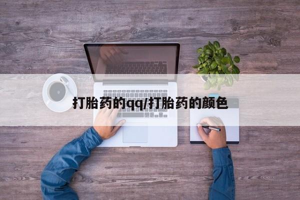 米非米索购买打胎药的qq/打胎药的颜色
