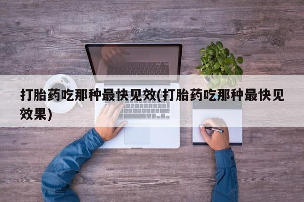 米非米索购买打胎药吃那种最快见效(打胎药吃那种最快见效果)