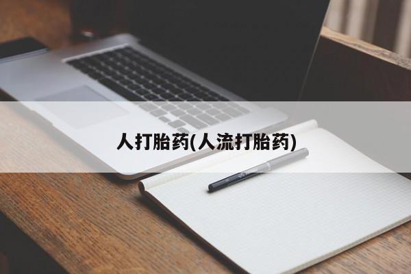 米非米索购买人打胎药(人流打胎药)