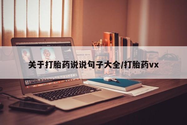 米非米索购买关于打胎药说说句子大全/打胎药vx