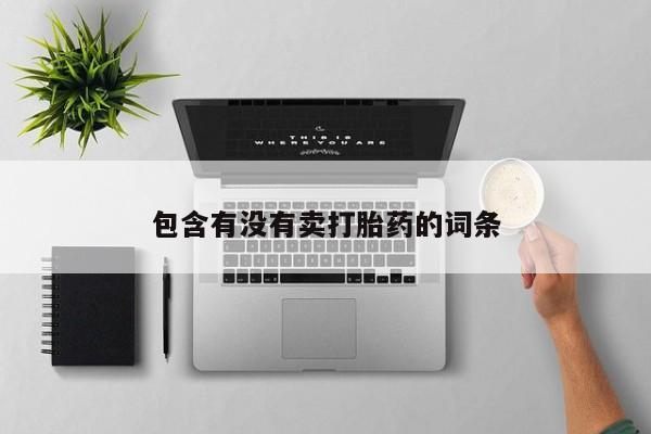 米非米索购买包含有没有卖打胎药的词条