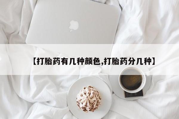 米非米索购买【打胎药有几种颜色,打胎药分几种】