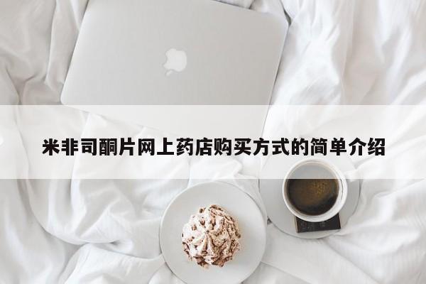 米非米索购买米非司酮片网上药店购买方式的简单介绍