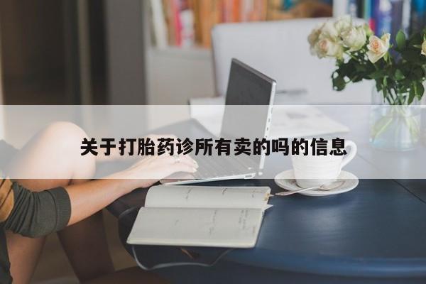 米非米索购买关于打胎药诊所有卖的吗的信息