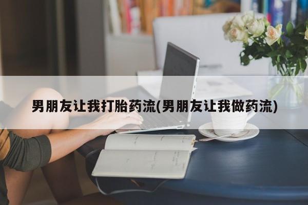 米非米索购买男朋友让我打胎药流(男朋友让我做药流)