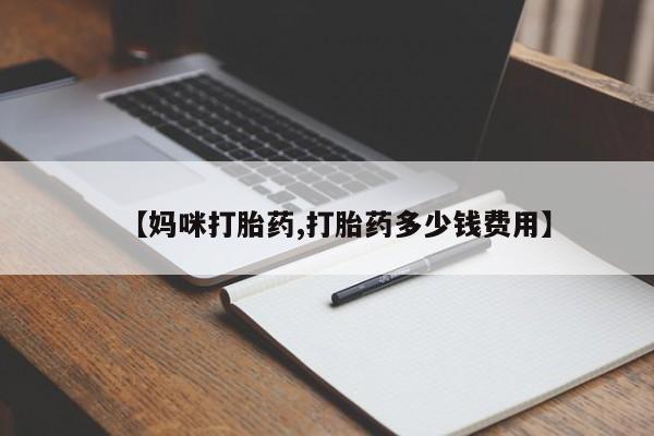 米非米索购买【妈咪打胎药,打胎药多少钱费用】