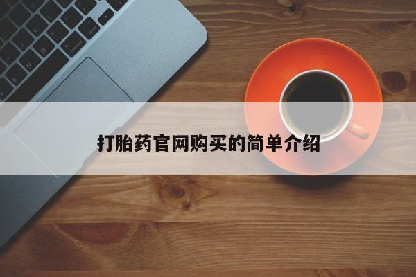米非米索购买资讯 第20页