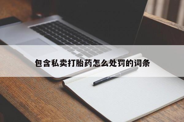 米非米索购买包含私卖打胎药怎么处罚的词条