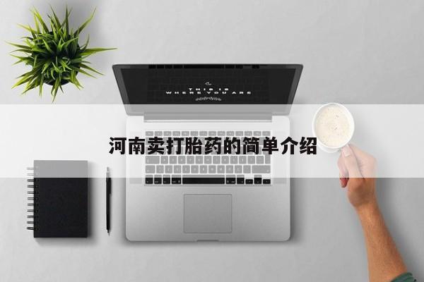 米非米索购买河南卖打胎药的简单介绍