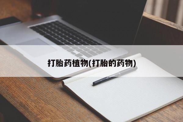 米非米索购买打胎药植物(打胎的药物)