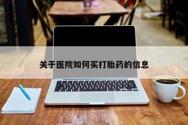 米非米索购买关于医院如何买打胎药的信息