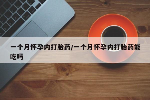 米非米索购买一个月怀孕内打胎药/一个月怀孕内打胎药能吃吗