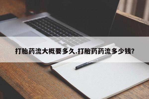 米非米索购买打胎药流大概要多久.打胎药药流多少钱？