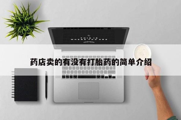 米非米索购买药店卖的有没有打胎药的简单介绍