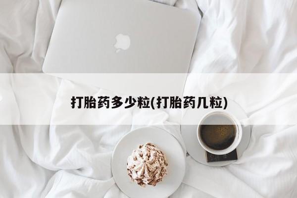 米非米索购买打胎药多少粒(打胎药几粒)