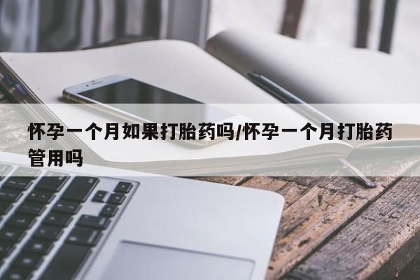 米非米索购买怀孕一个月如果打胎药吗/怀孕一个月打胎药管用吗