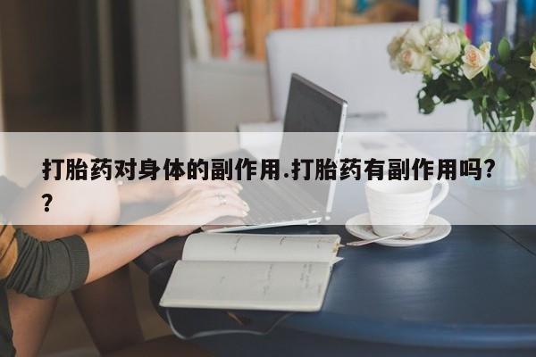米非米索购买打胎药对身体的副作用.打胎药有副作用吗?？