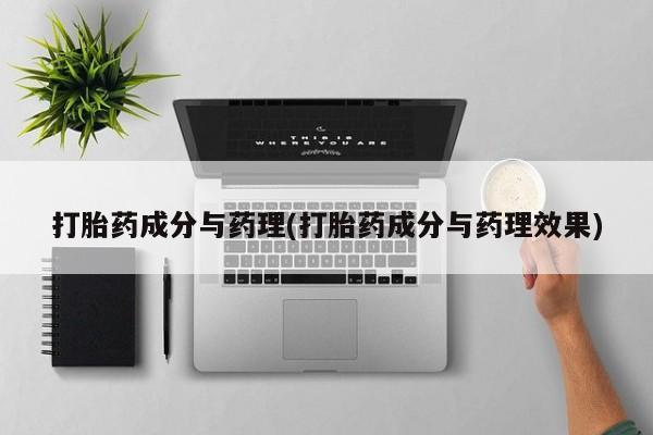 米非米索购买打胎药成分与药理(打胎药成分与药理效果)