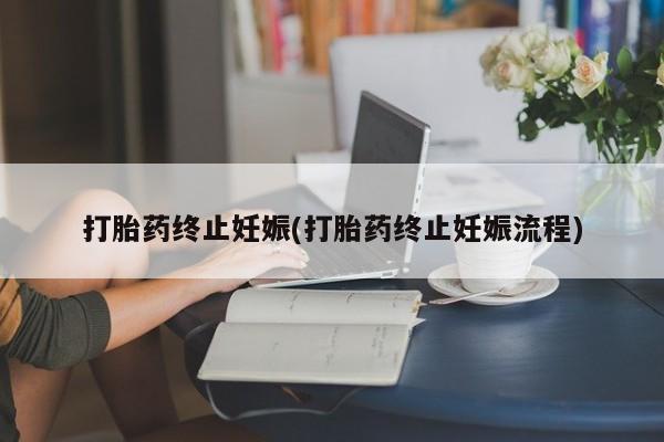 米非米索购买打胎药终止妊娠(打胎药终止妊娠流程)