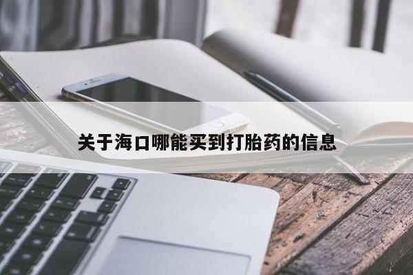 米非米索购买关于海口哪能买到打胎药的信息