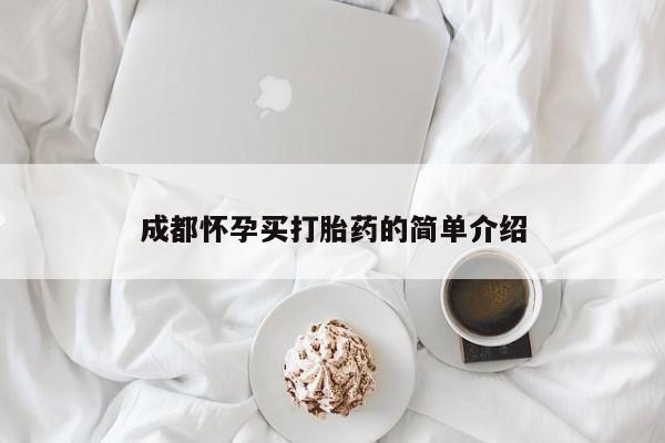 米非米索购买成都怀孕买打胎药的简单介绍