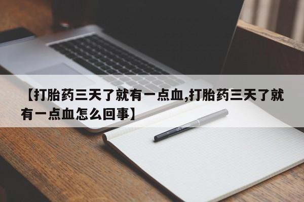 米非米索购买【打胎药三天了就有一点血,打胎药三天了就有一点血怎么回事】