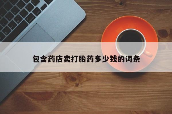 米非米索购买包含药店卖打胎药多少钱的词条