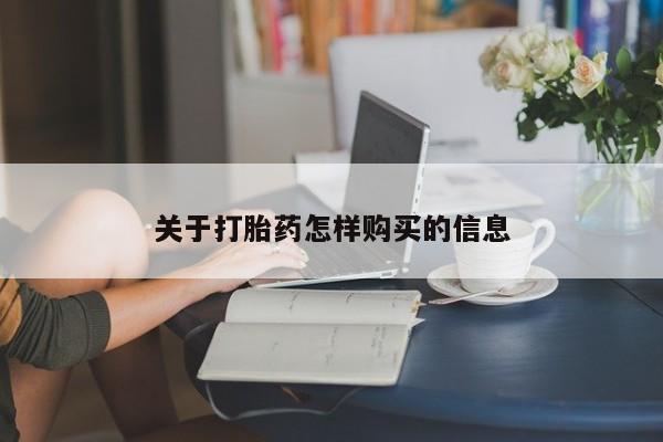 米非米索购买关于打胎药怎样购买的信息