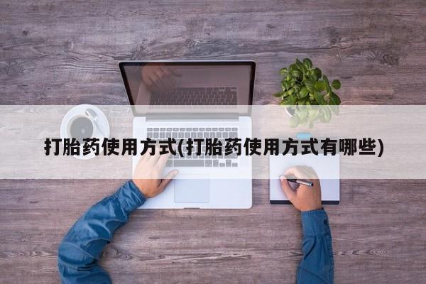 米非米索购买打胎药使用方式(打胎药使用方式有哪些)