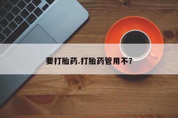 米非米索购买要打胎药.打胎药管用不？