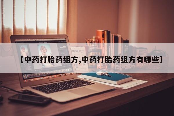米非米索购买【中药打胎药组方,中药打胎药组方有哪些】