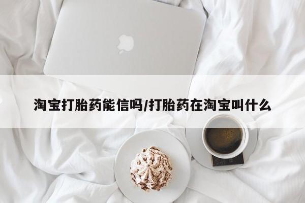 米非米索购买淘宝打胎药能信吗/打胎药在淘宝叫什么