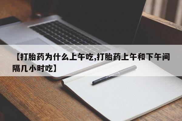 米非米索购买【打胎药为什么上午吃,打胎药上午和下午间隔几小时吃】