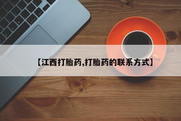 米非米索购买【江西打胎药,打胎药的联系方式】