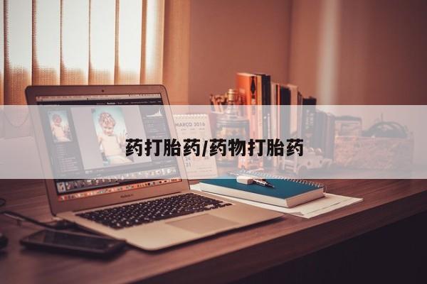 米非米索购买药打胎药/药物打胎药