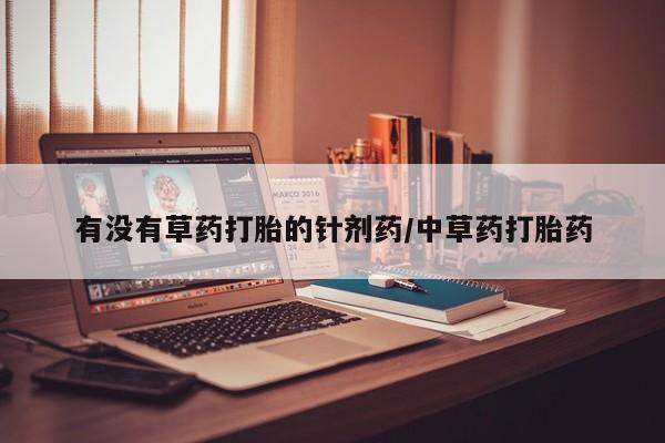 米非米索购买有没有草药打胎的针剂药/中草药打胎药