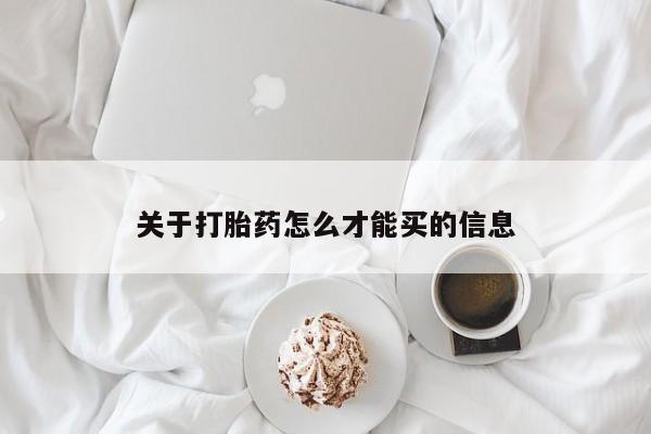 米非米索购买关于打胎药怎么才能买的信息