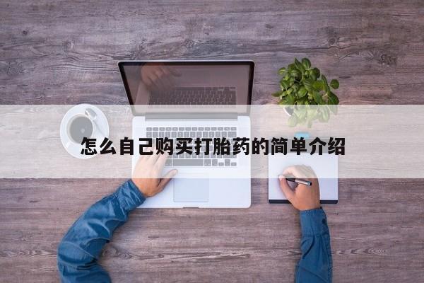 米非米索购买怎么自己购买打胎药的简单介绍