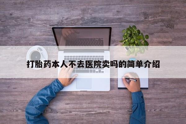 米非米索购买打胎药本人不去医院卖吗的简单介绍