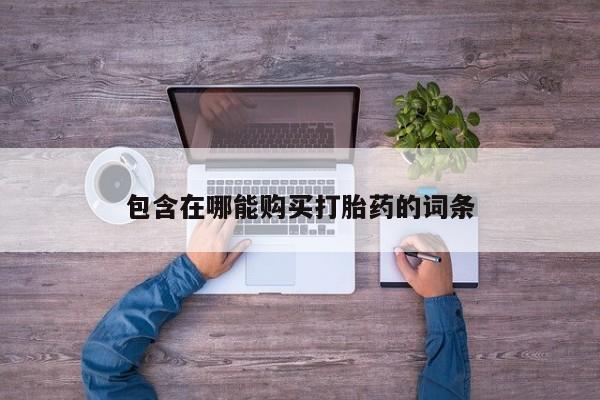 米非米索购买包含在哪能购买打胎药的词条